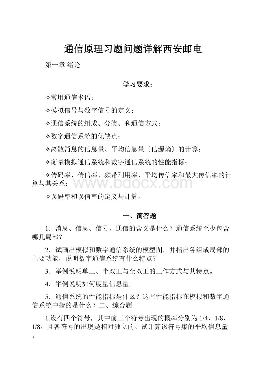 通信原理习题问题详解西安邮电.docx