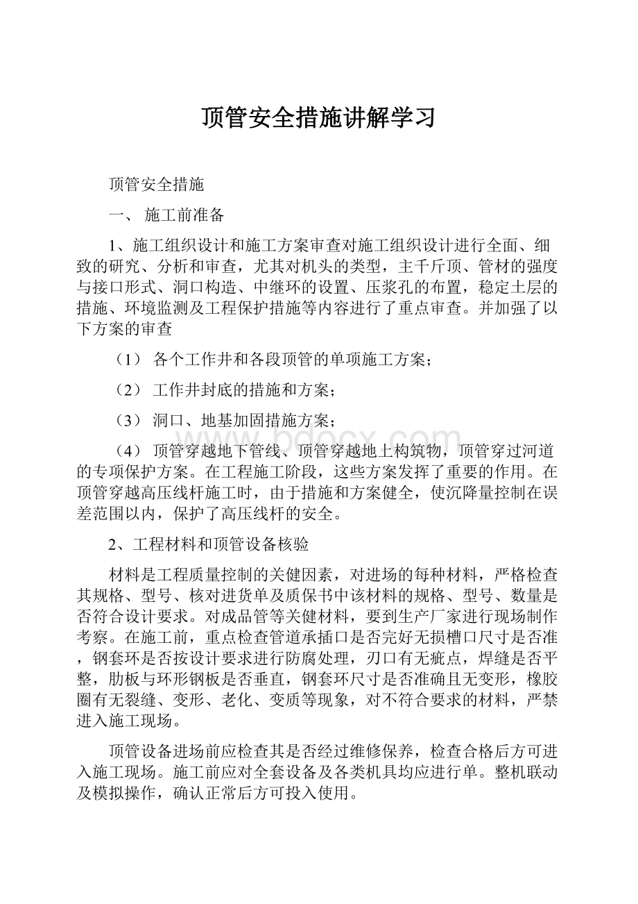 顶管安全措施讲解学习.docx