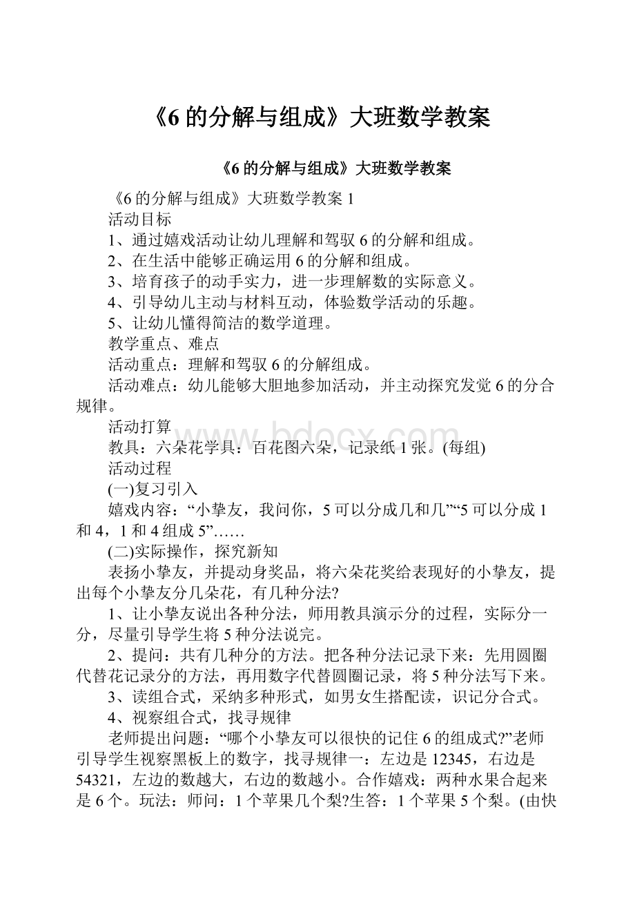 《6的分解与组成》大班数学教案.docx_第1页