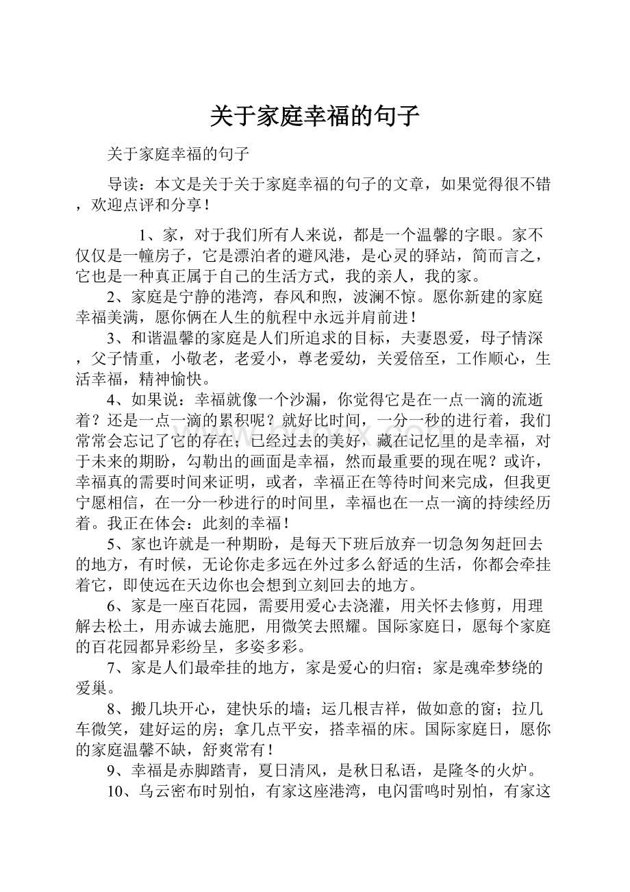 关于家庭幸福的句子.docx_第1页