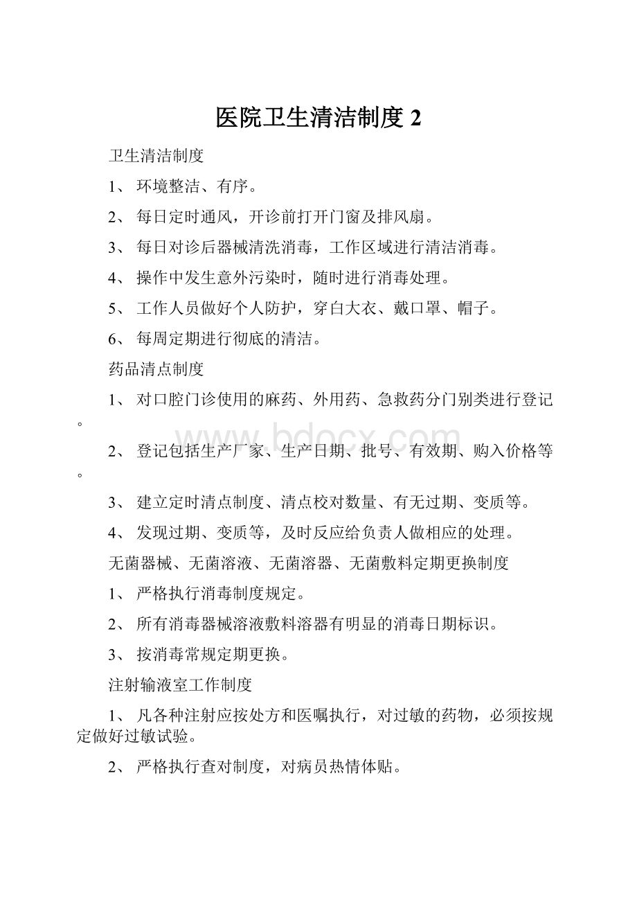 医院卫生清洁制度 2.docx