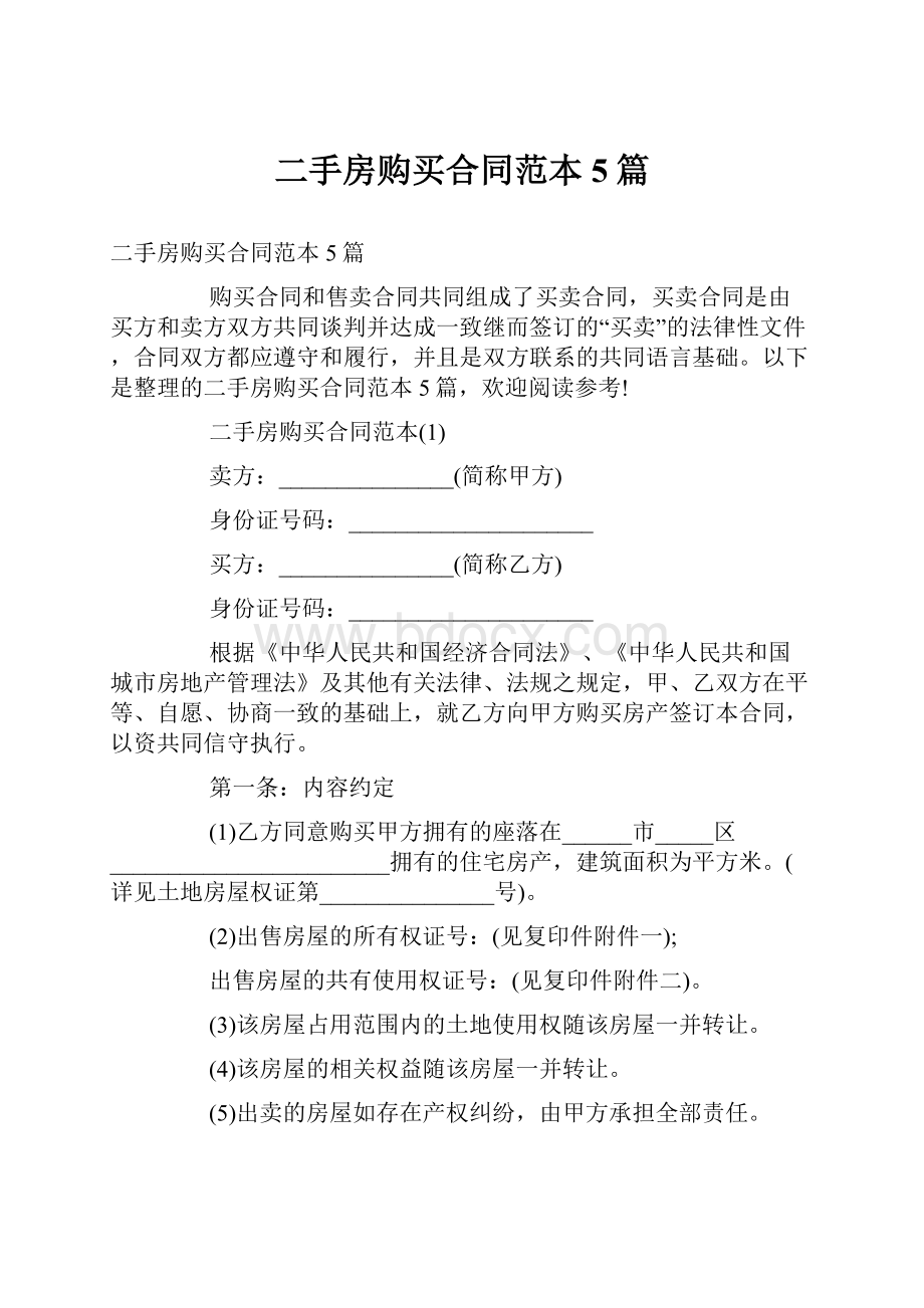 二手房购买合同范本5篇.docx