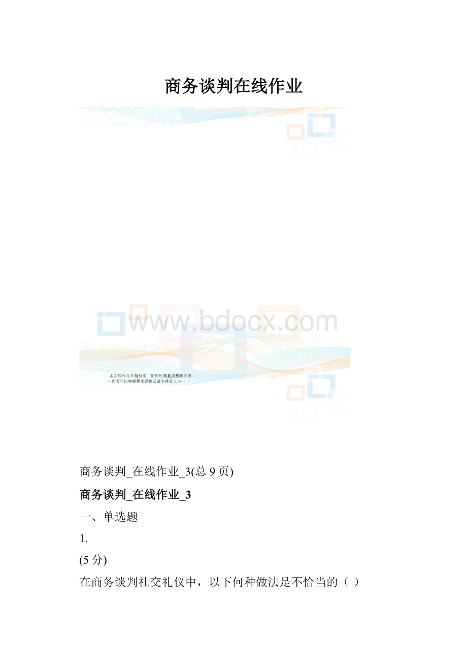 商务谈判在线作业.docx