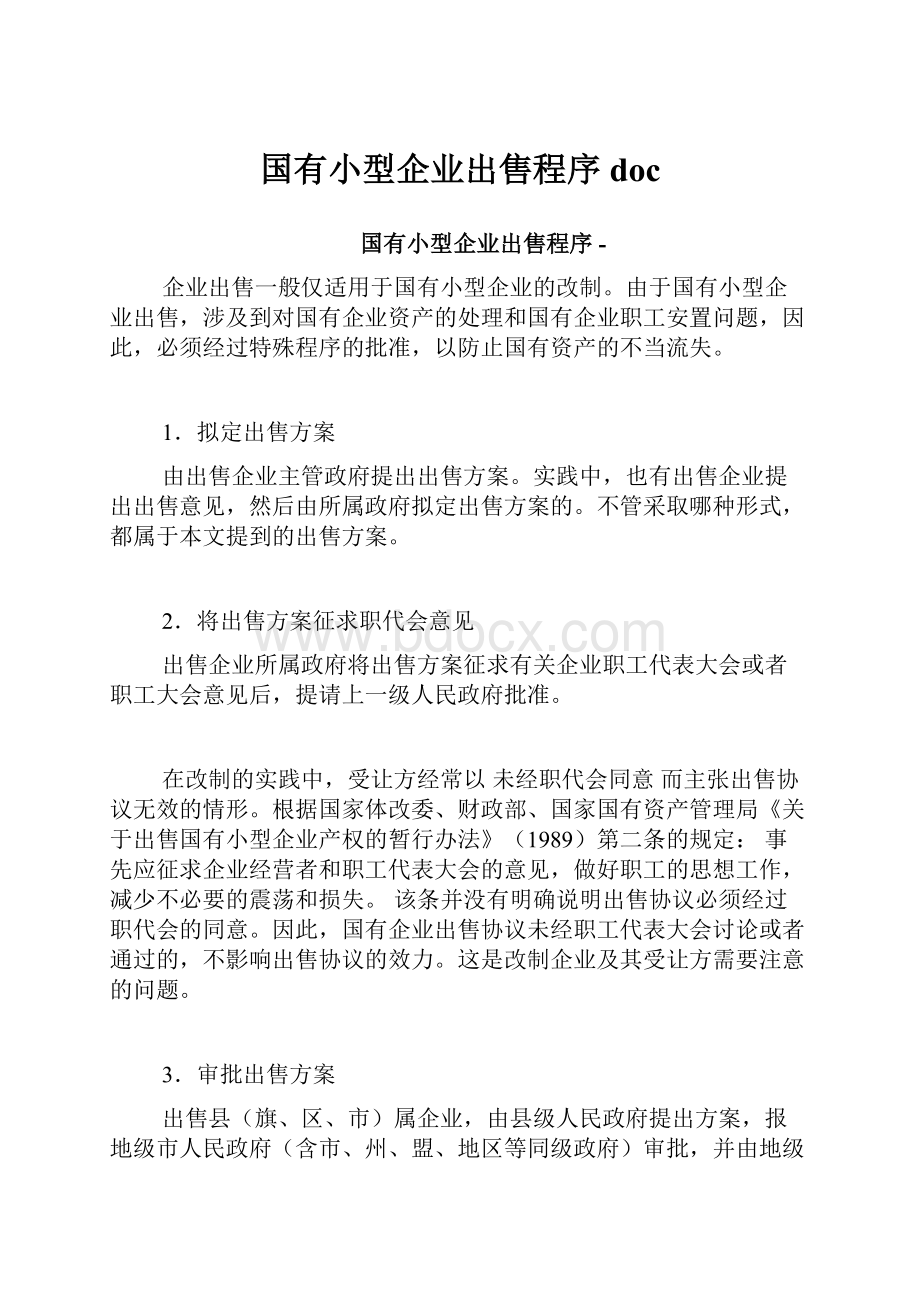 国有小型企业出售程序doc.docx