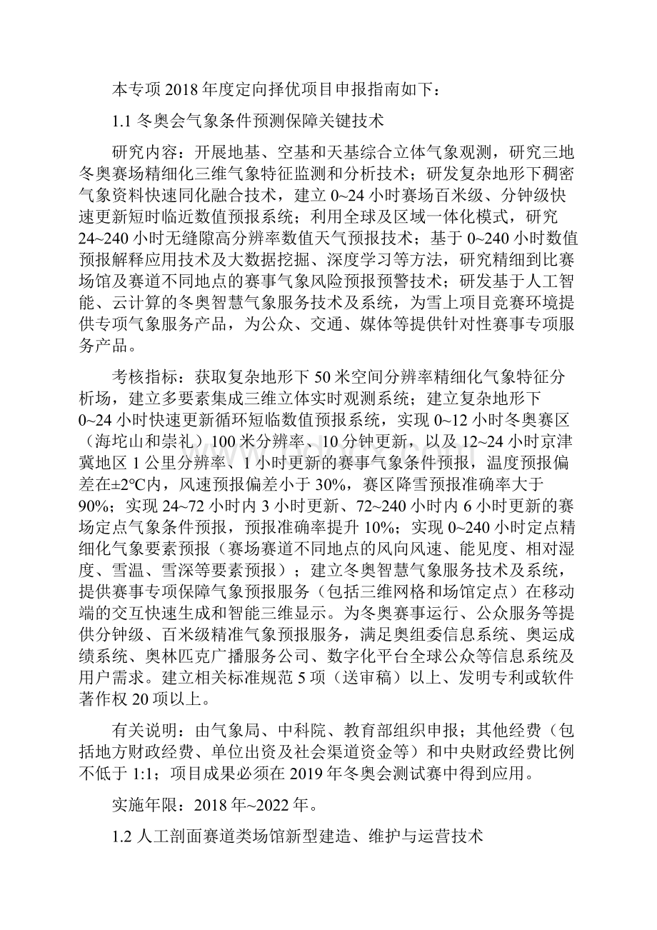 科技冬奥重点专项定向项目申报指南.docx_第2页