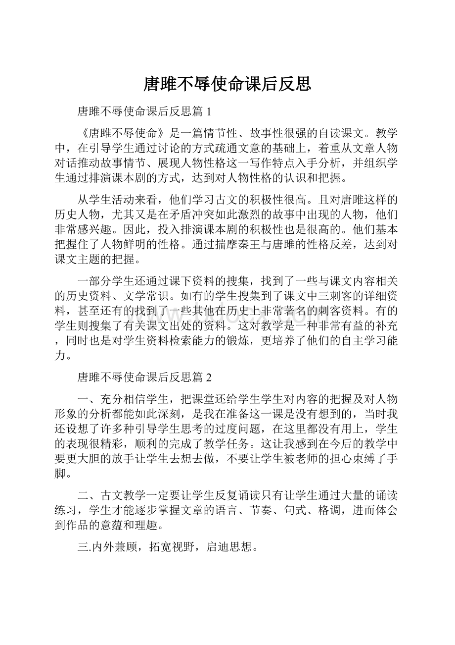 唐雎不辱使命课后反思.docx_第1页