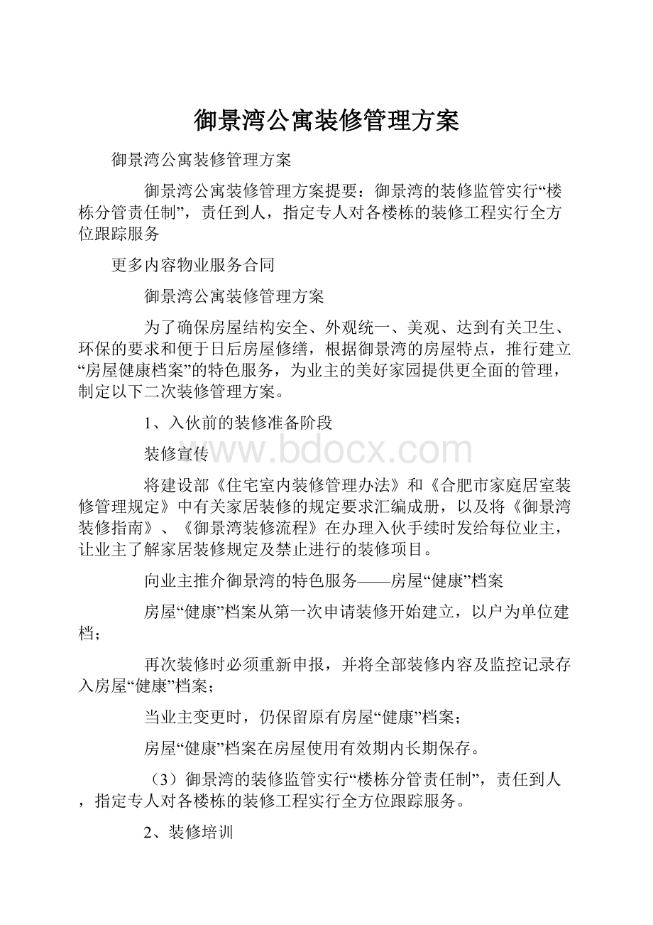 御景湾公寓装修管理方案.docx