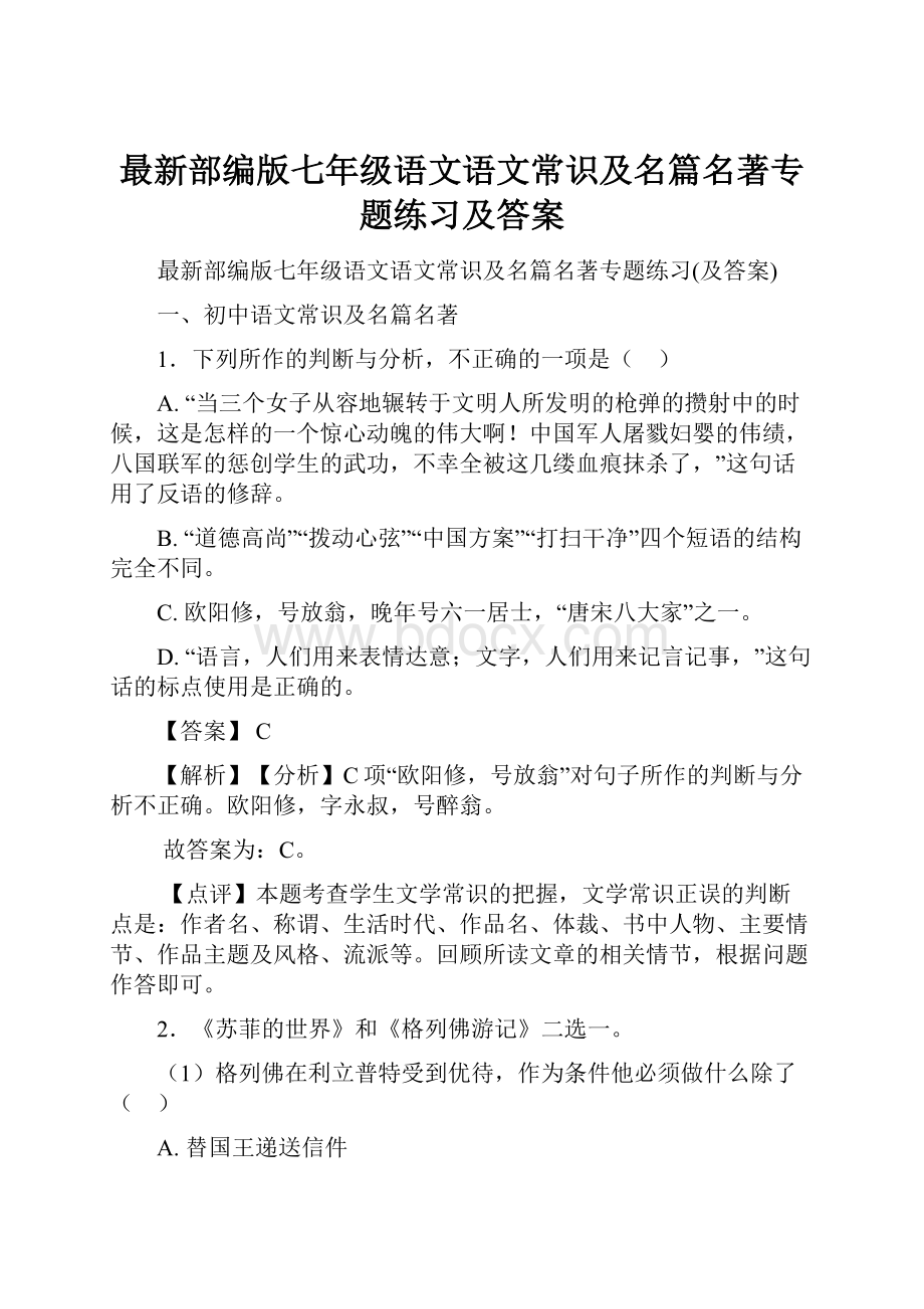 最新部编版七年级语文语文常识及名篇名著专题练习及答案.docx