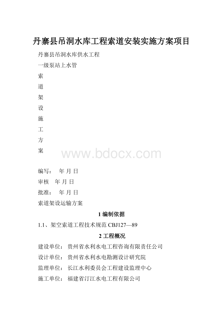 丹寨县吊洞水库工程索道安装实施方案项目.docx_第1页