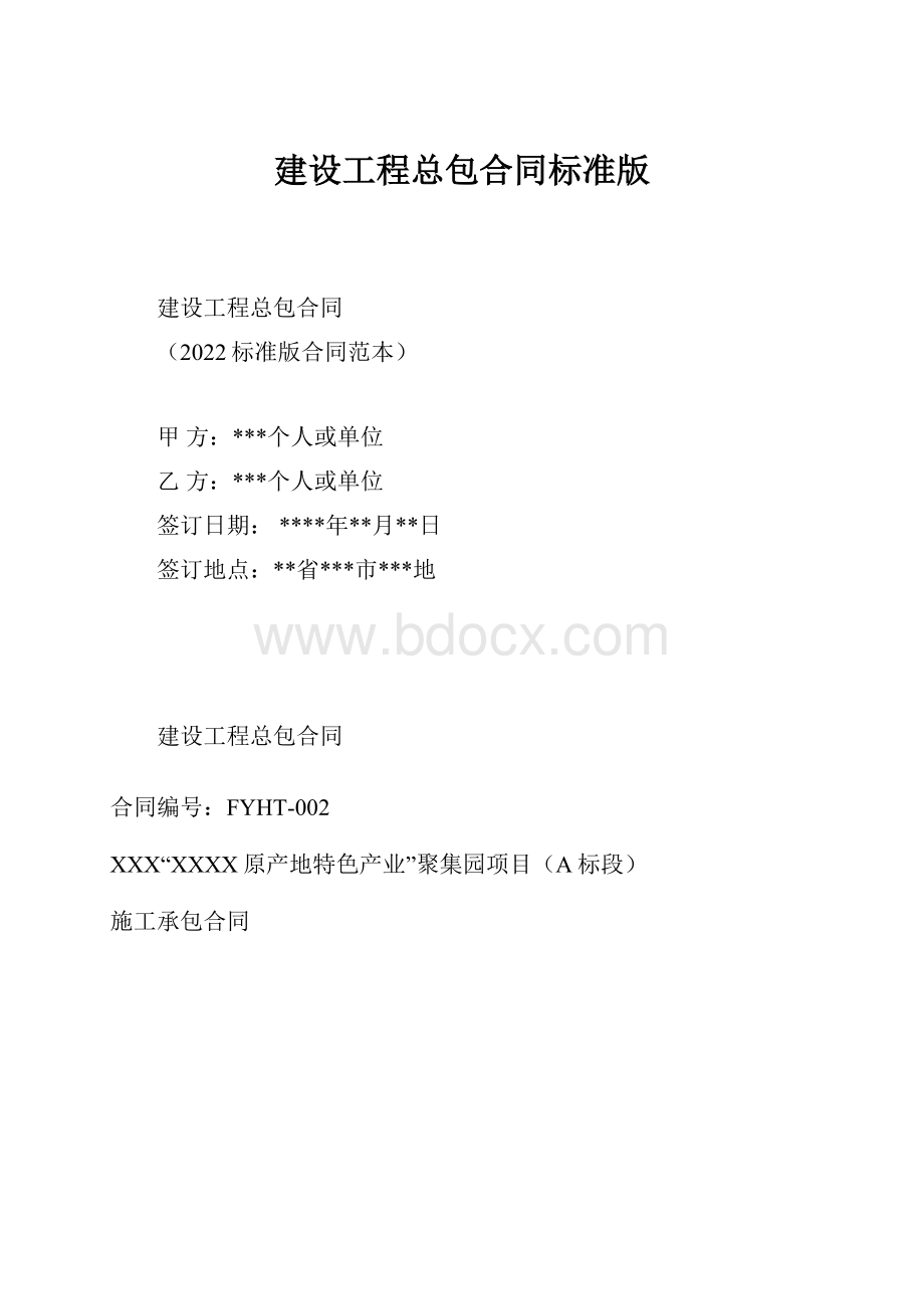 建设工程总包合同标准版.docx_第1页