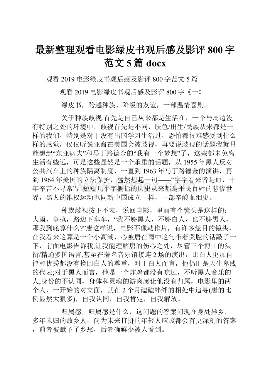 最新整理观看电影绿皮书观后感及影评800字范文5篇docx.docx