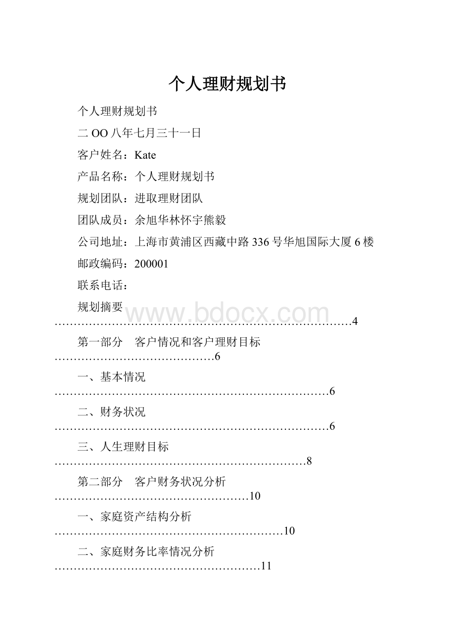 个人理财规划书.docx