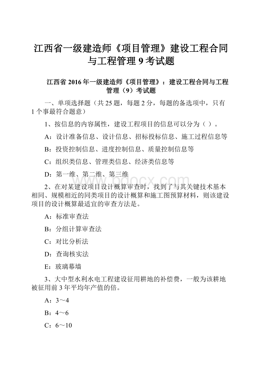 江西省一级建造师《项目管理》建设工程合同与工程管理9考试题.docx