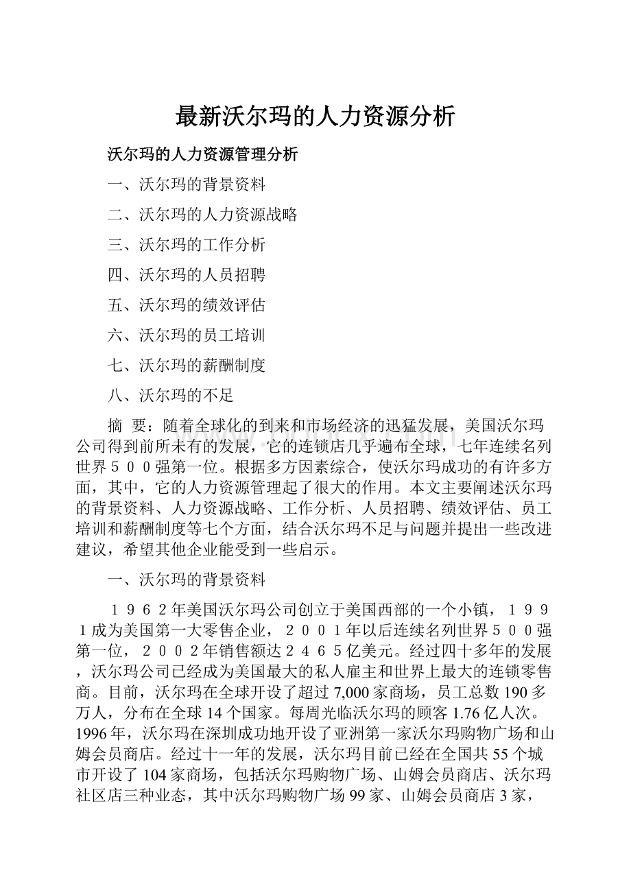 最新沃尔玛的人力资源分析.docx_第1页