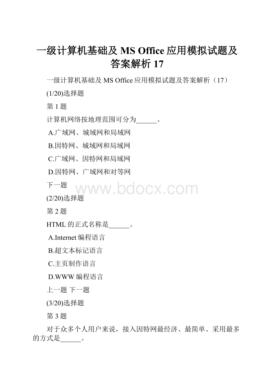 一级计算机基础及MS Office应用模拟试题及答案解析17.docx