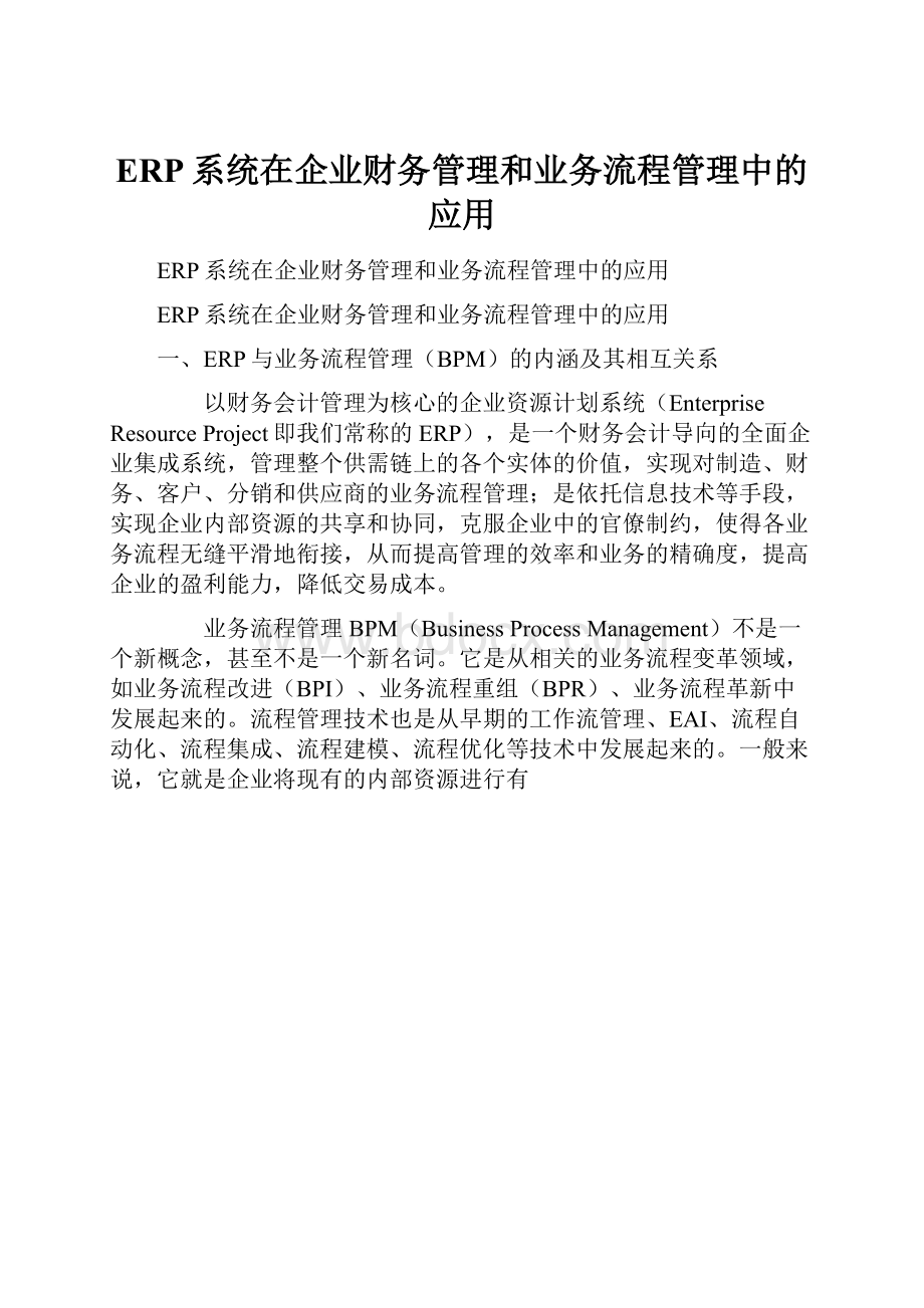 ERP系统在企业财务管理和业务流程管理中的应用.docx_第1页