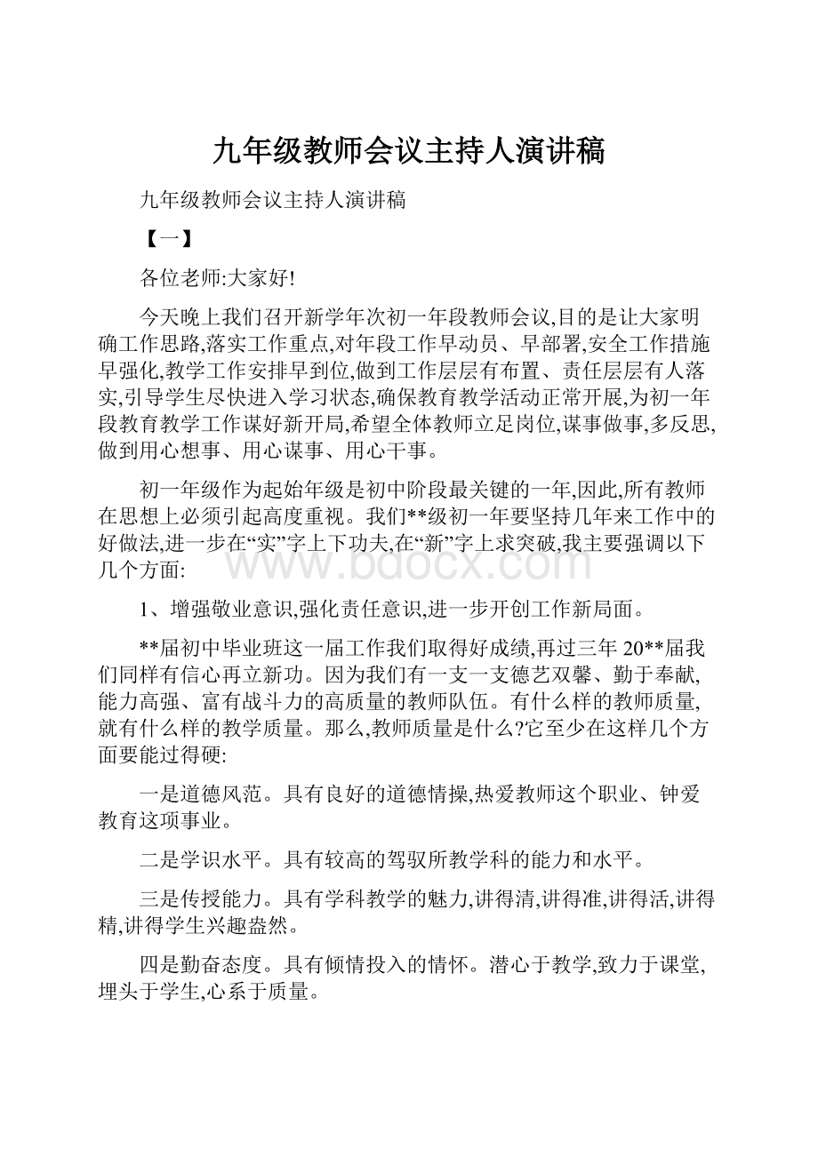 九年级教师会议主持人演讲稿.docx