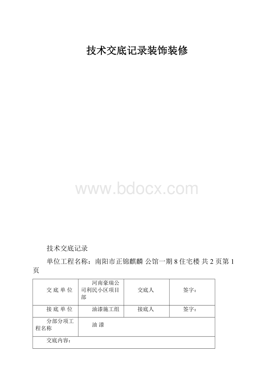 技术交底记录装饰装修.docx