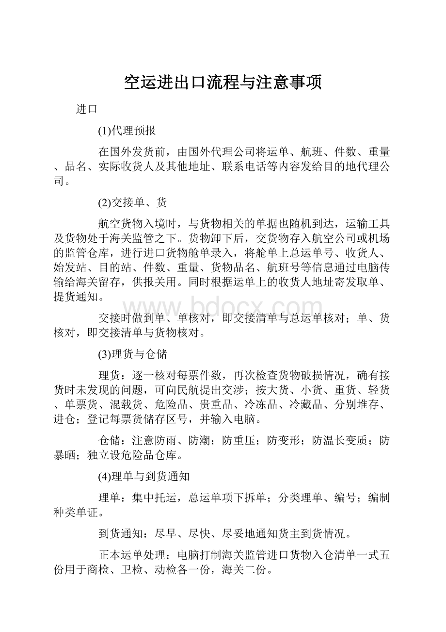 空运进出口流程与注意事项.docx