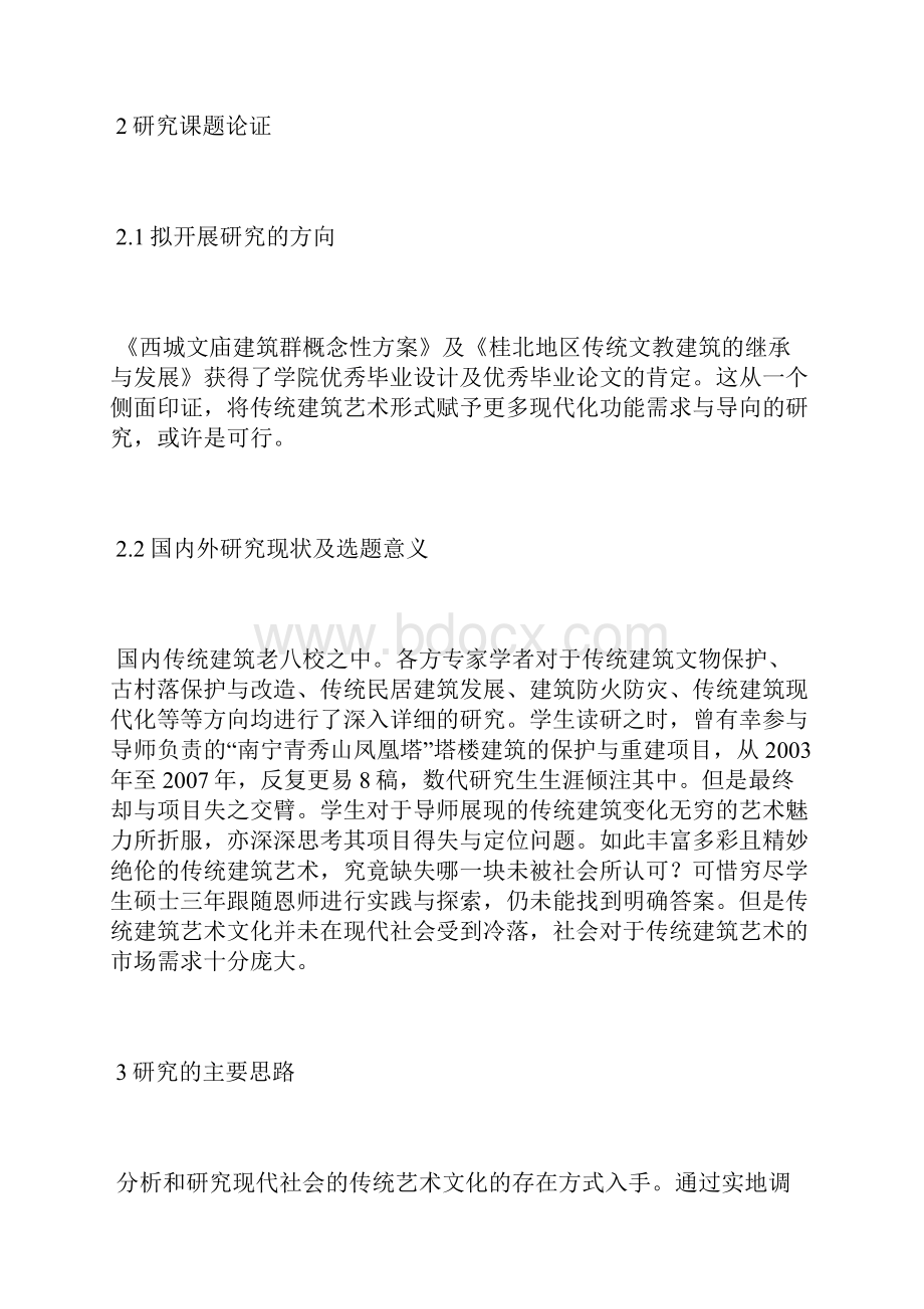 传统建筑艺术文化在现代社会的生存现状传统建筑论文建筑论文.docx_第2页