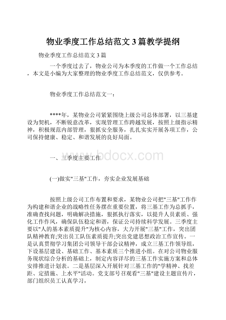 物业季度工作总结范文3篇教学提纲.docx