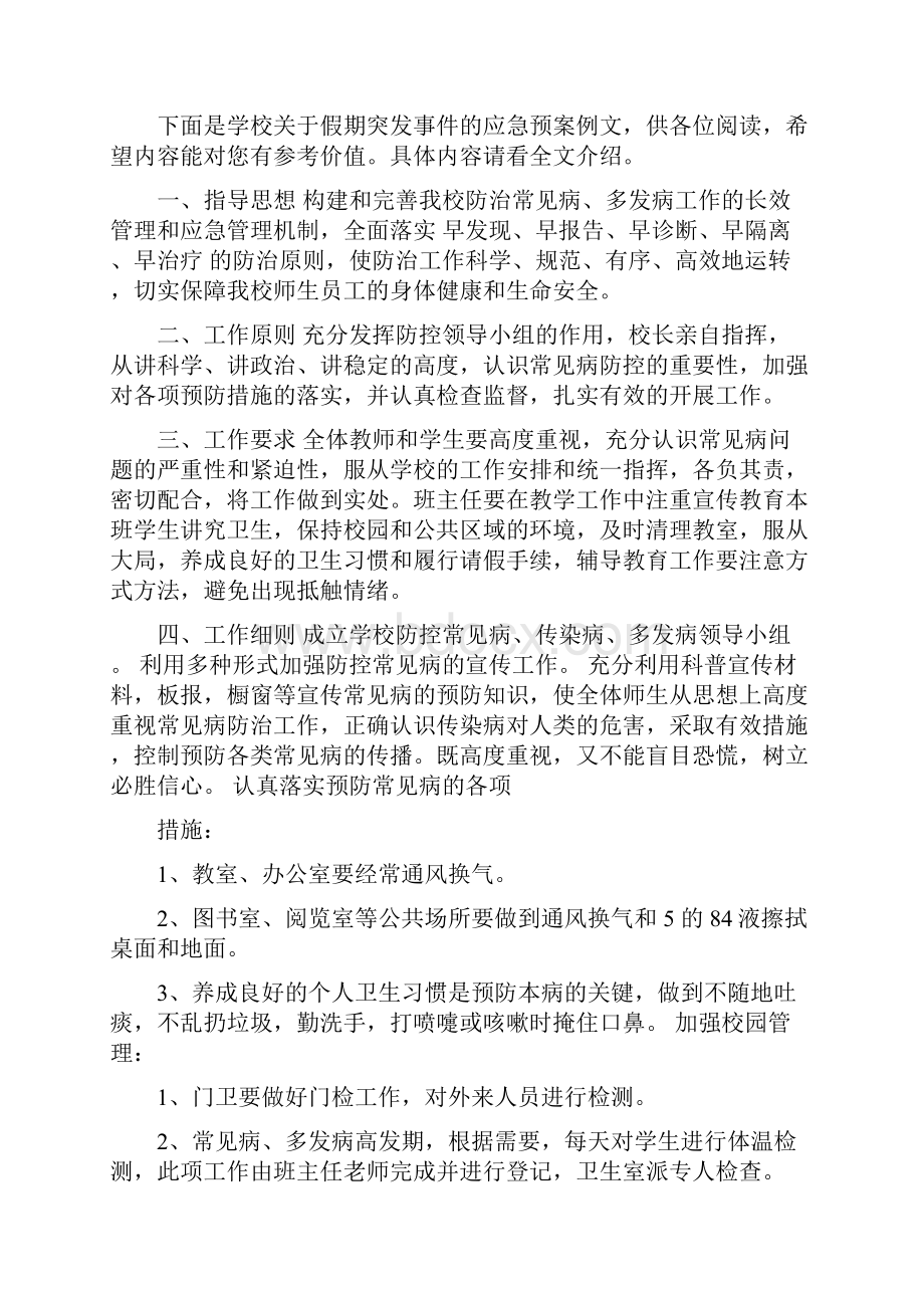 有关学生大型集体活动安全的应急预案范例一览.docx_第3页