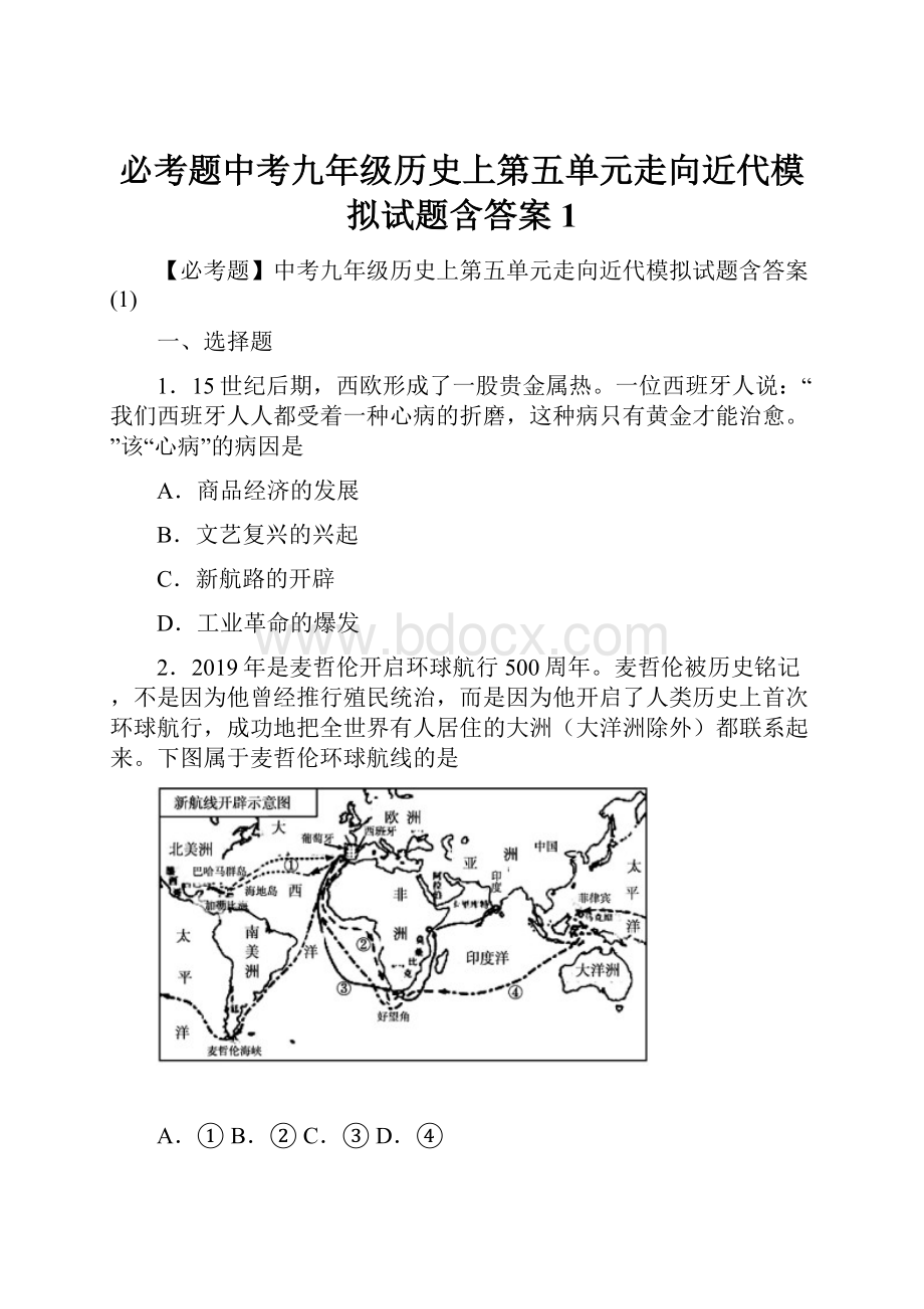 必考题中考九年级历史上第五单元走向近代模拟试题含答案1.docx