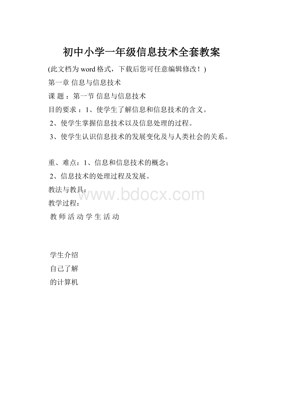 初中小学一年级信息技术全套教案.docx