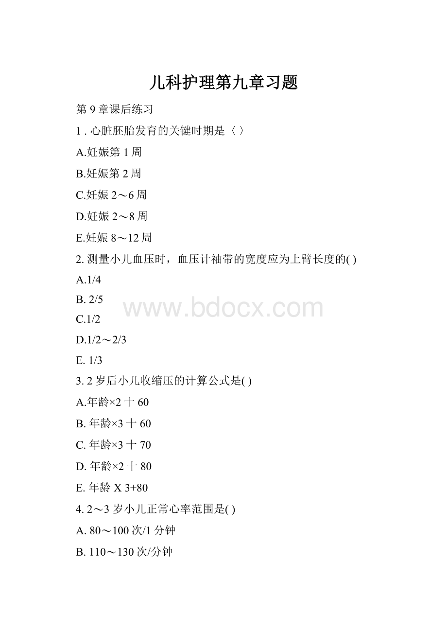 儿科护理第九章习题.docx