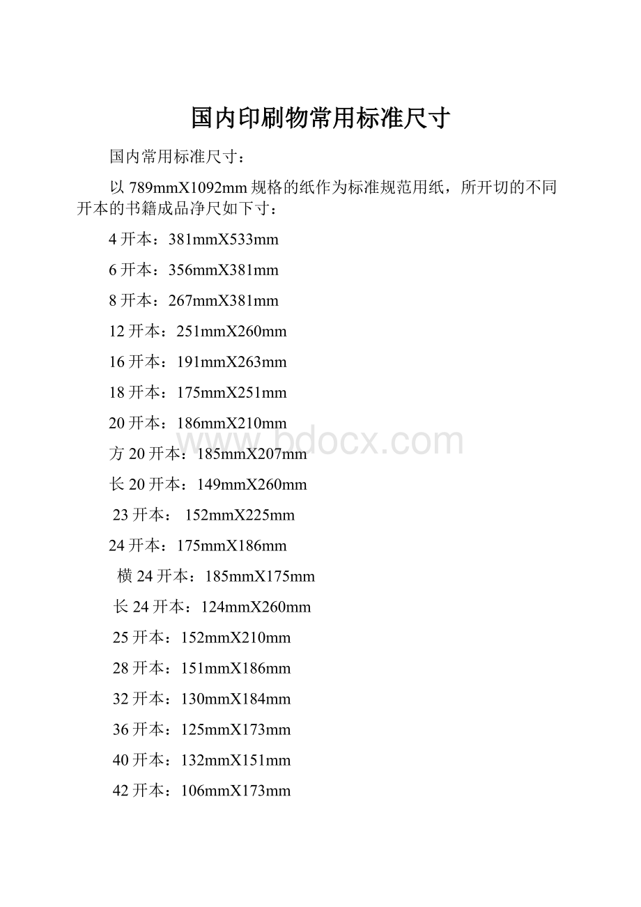 国内印刷物常用标准尺寸.docx_第1页