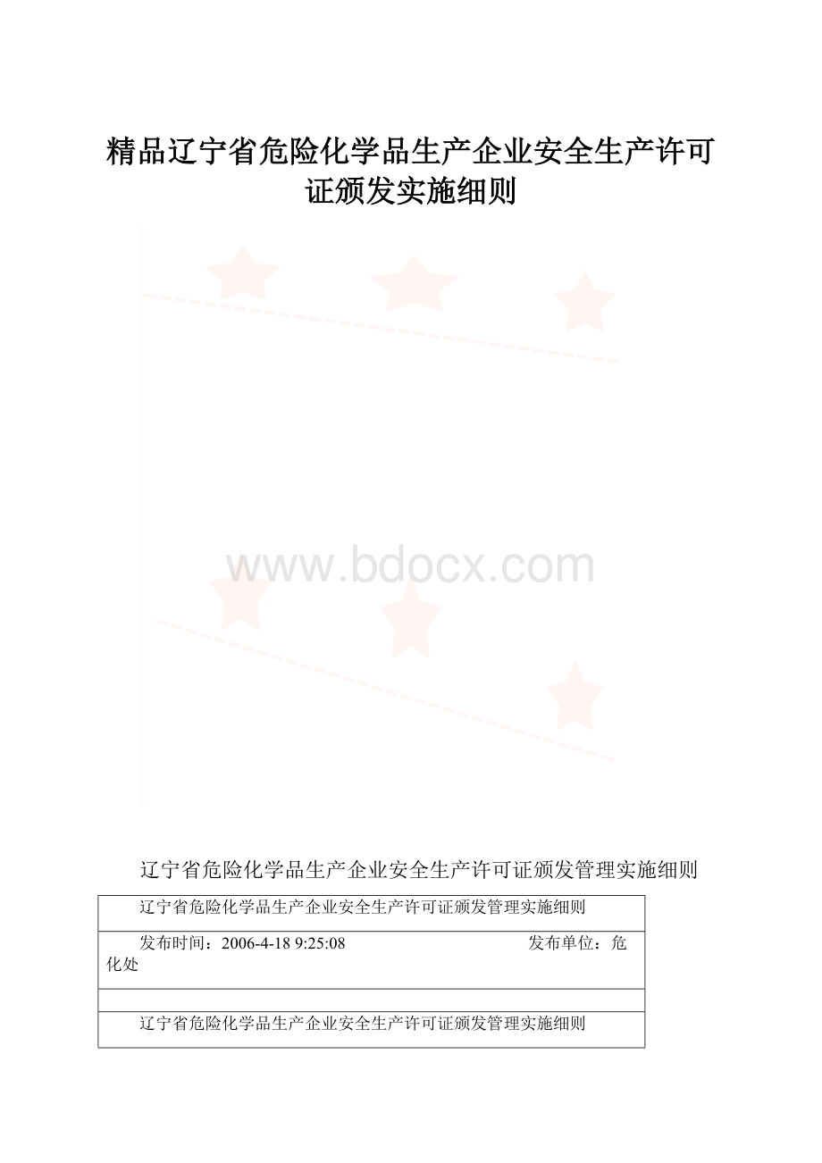 精品辽宁省危险化学品生产企业安全生产许可证颁发实施细则.docx