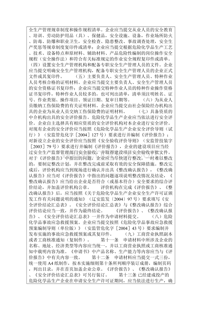 精品辽宁省危险化学品生产企业安全生产许可证颁发实施细则.docx_第3页