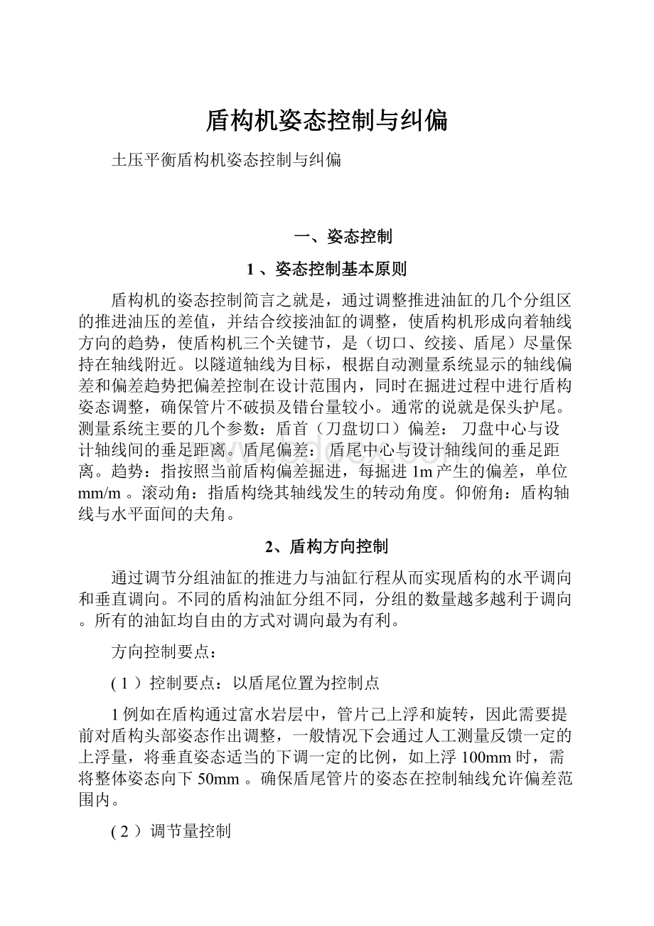 盾构机姿态控制与纠偏.docx_第1页