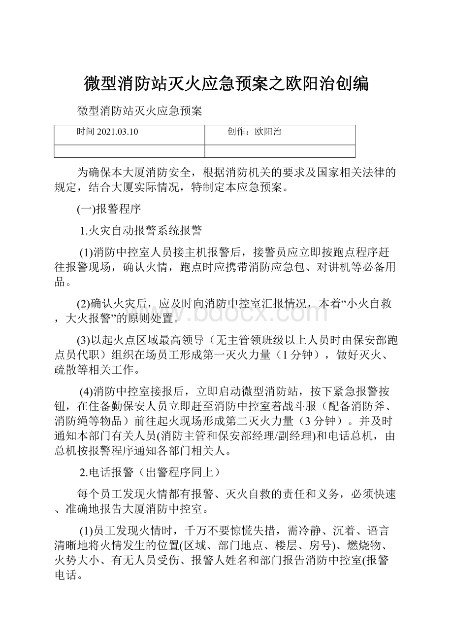 微型消防站灭火应急预案之欧阳治创编.docx_第1页