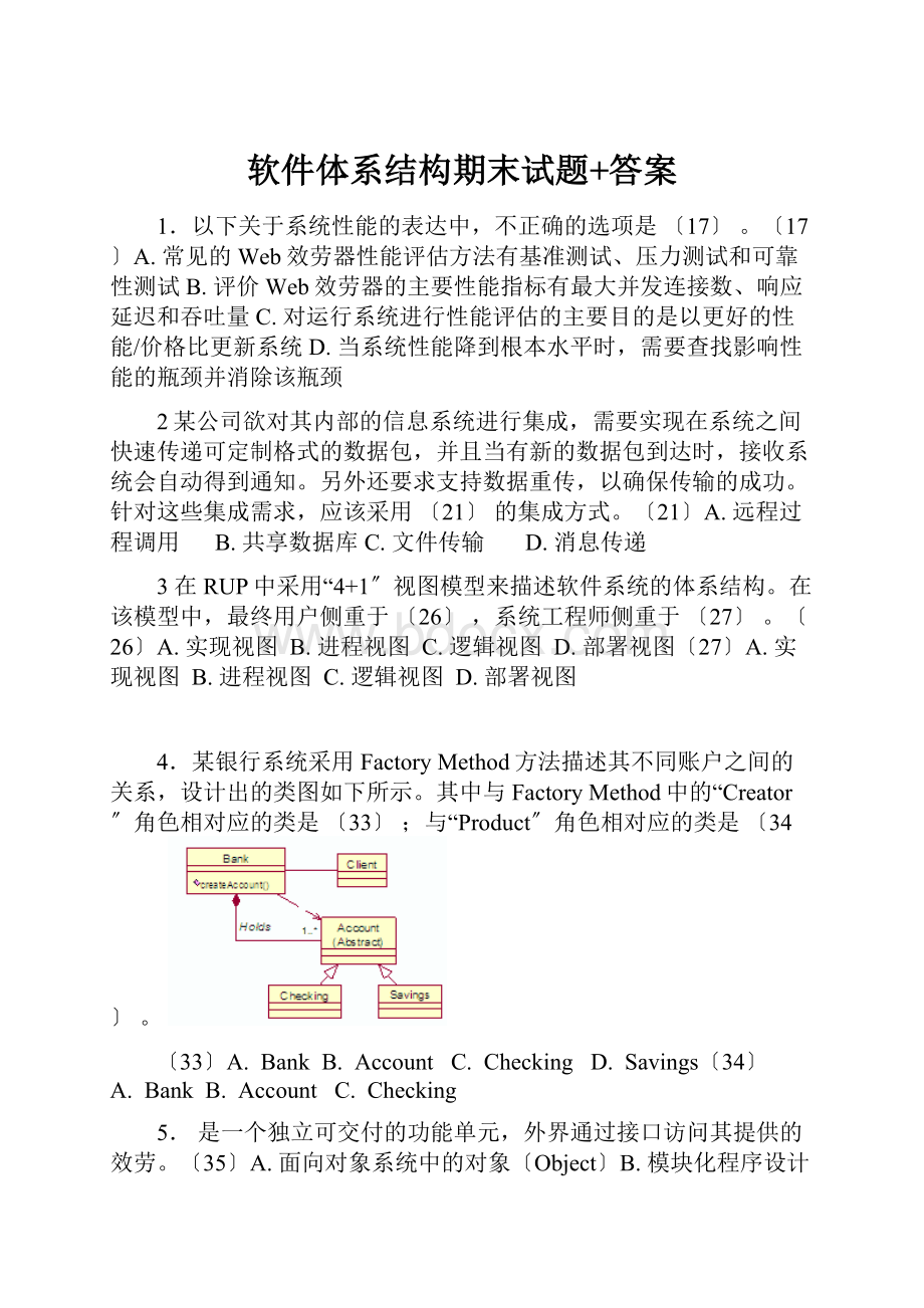 软件体系结构期末试题+答案.docx