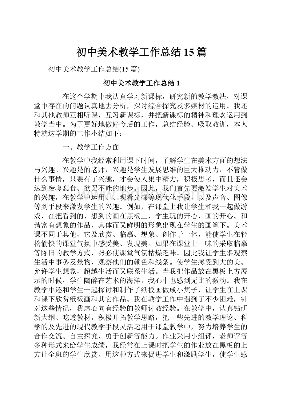 初中美术教学工作总结15篇.docx