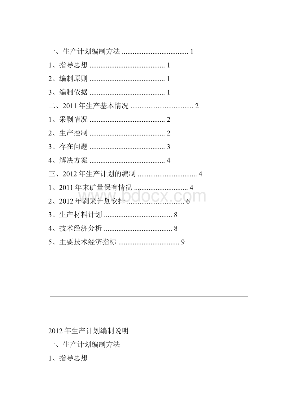 露天矿山生产计划编制说明.docx_第2页