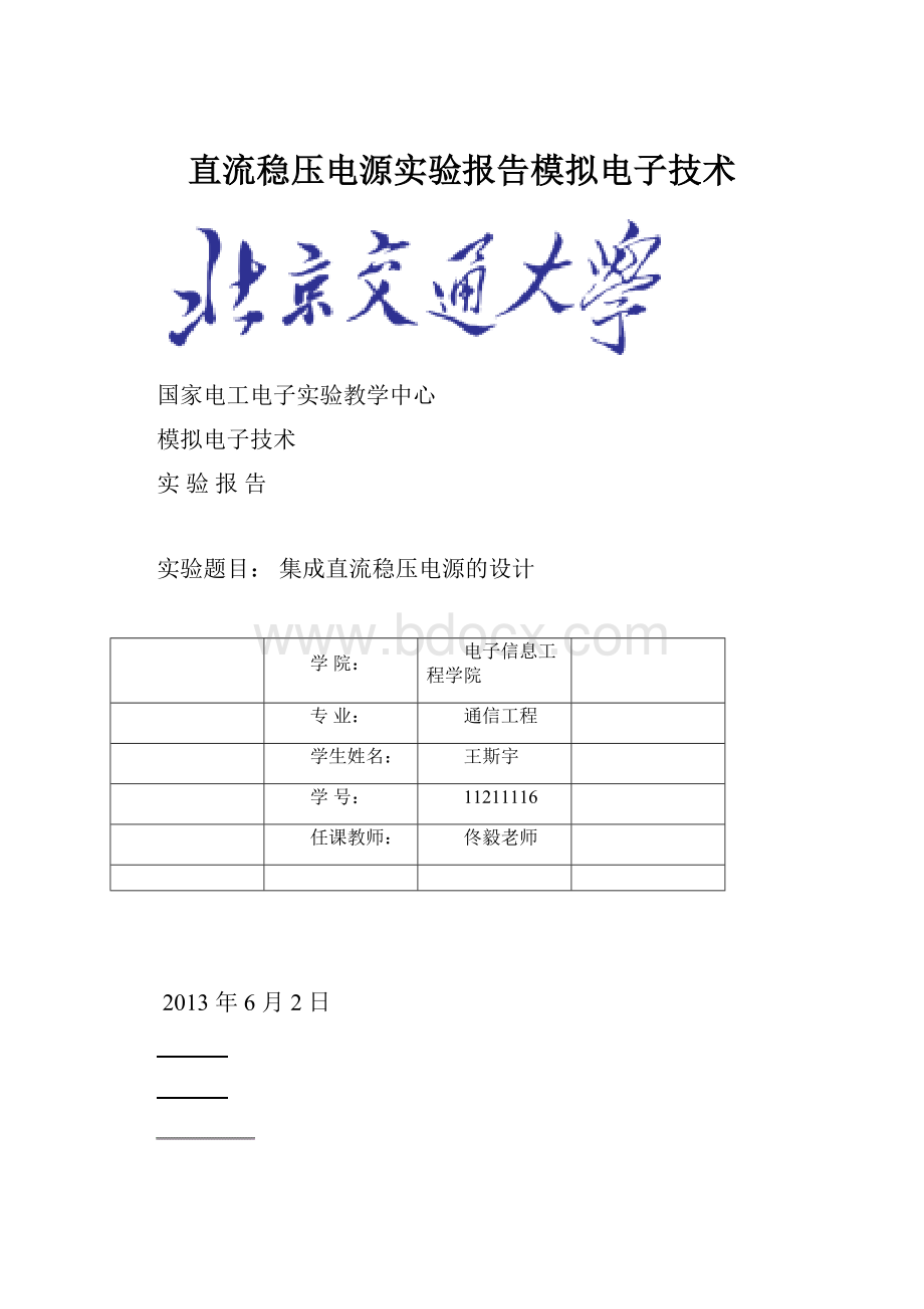 直流稳压电源实验报告模拟电子技术.docx