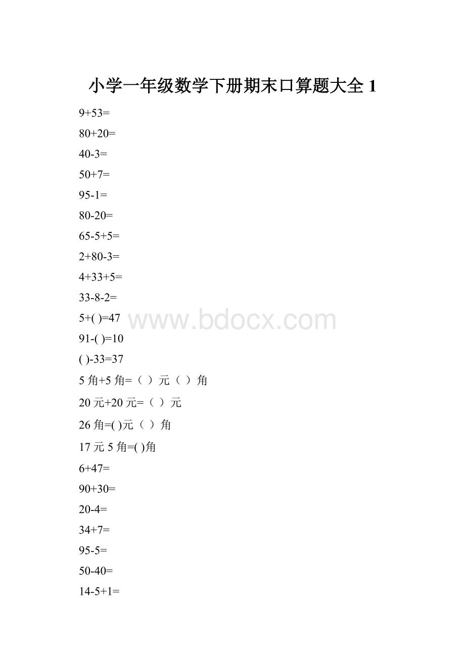 小学一年级数学下册期末口算题大全1.docx