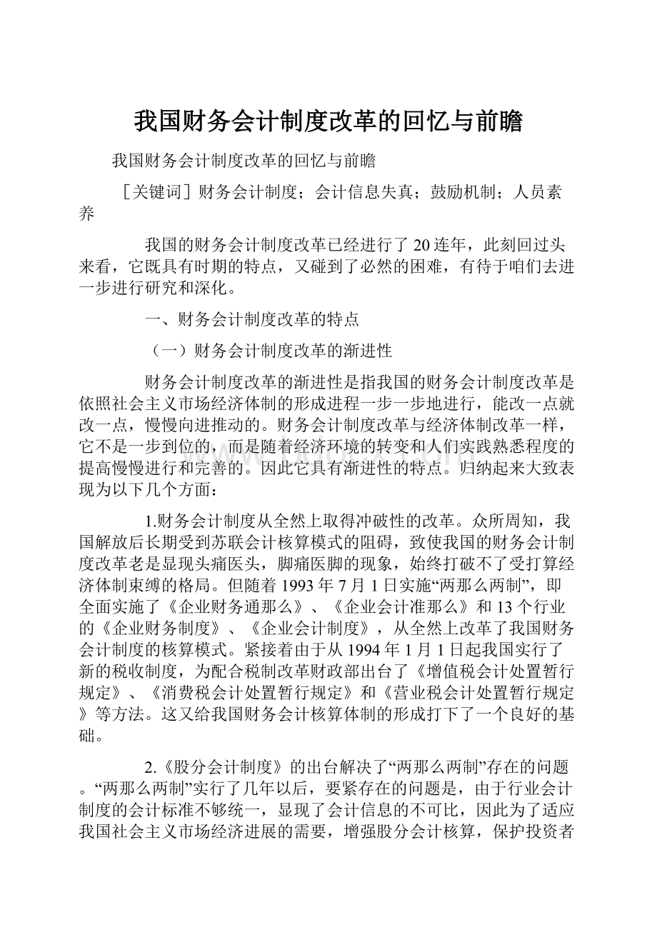 我国财务会计制度改革的回忆与前瞻.docx_第1页