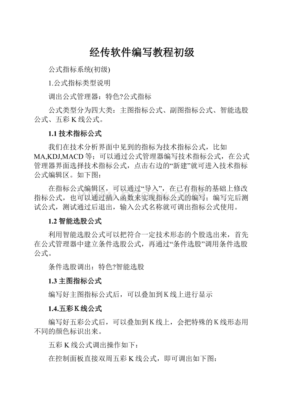 经传软件编写教程初级.docx_第1页