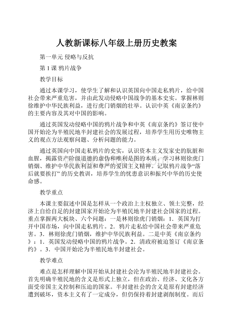 人教新课标八年级上册历史教案.docx