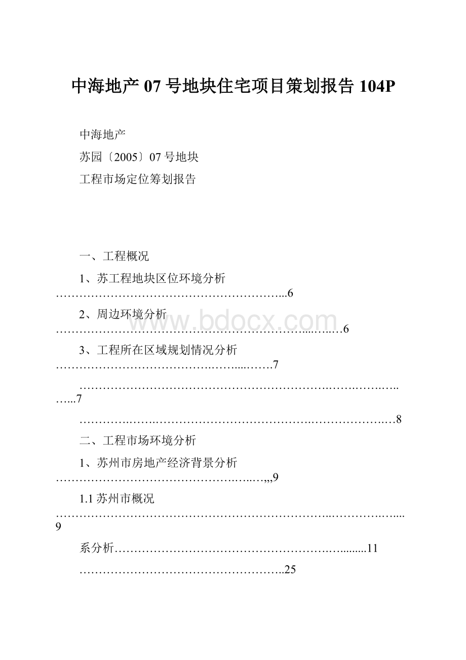 中海地产07号地块住宅项目策划报告104P.docx