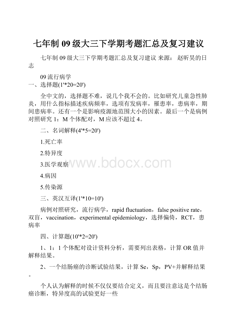 七年制09级大三下学期考题汇总及复习建议.docx