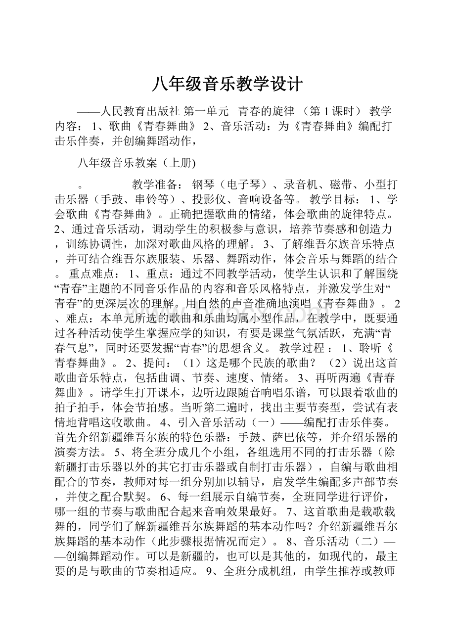 八年级音乐教学设计.docx