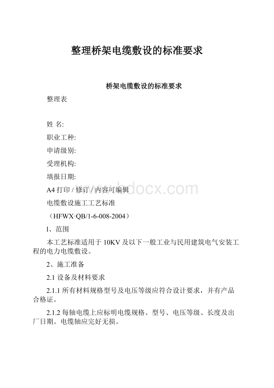 整理桥架电缆敷设的标准要求.docx