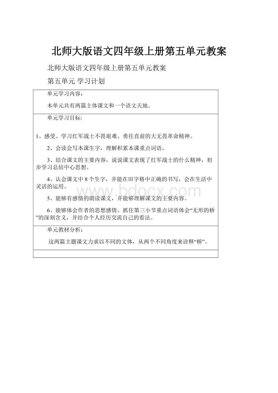 北师大版语文四年级上册第五单元教案.docx