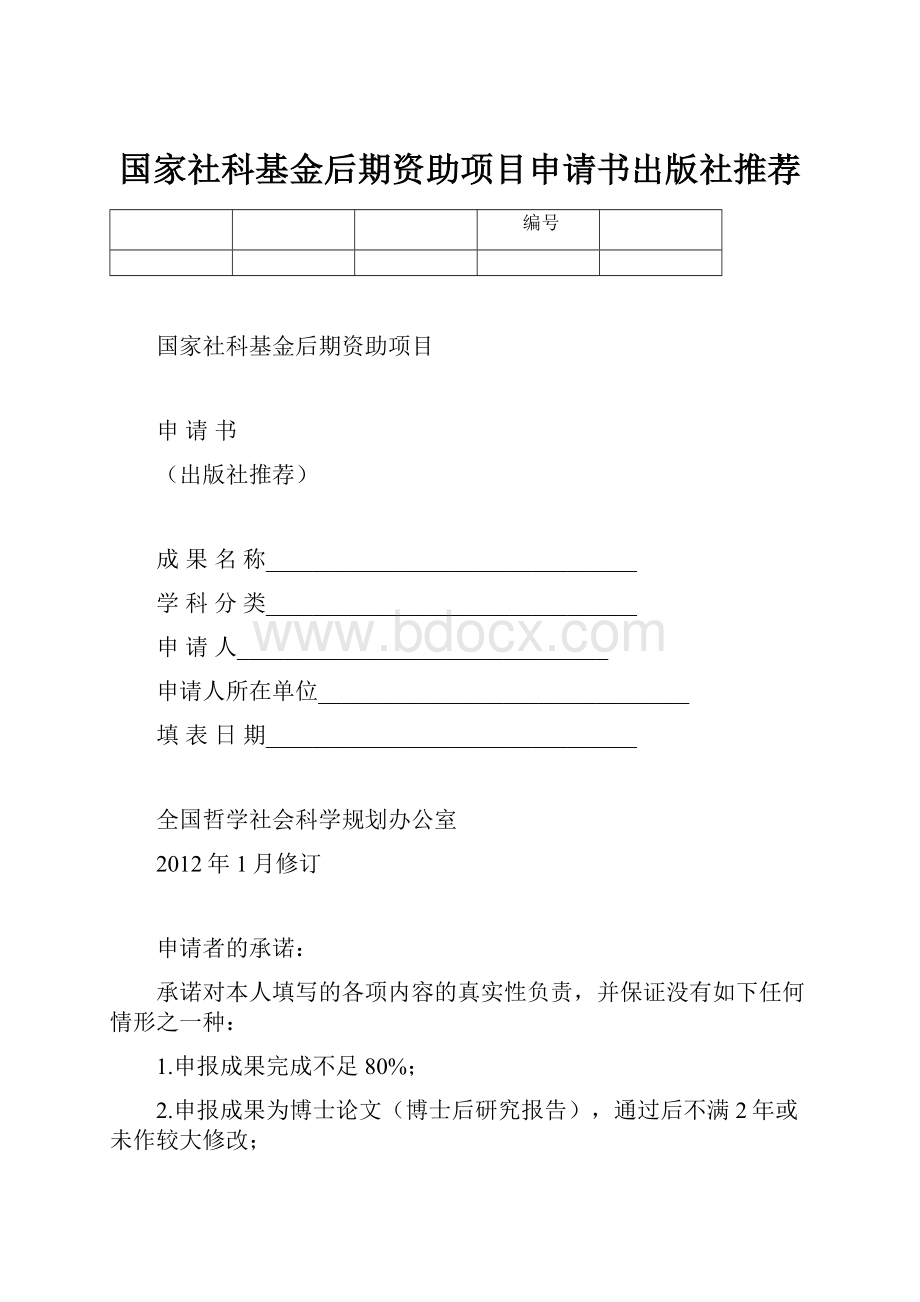 国家社科基金后期资助项目申请书出版社推荐.docx