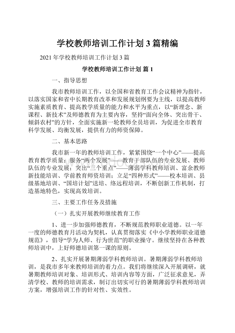 学校教师培训工作计划3篇精编.docx