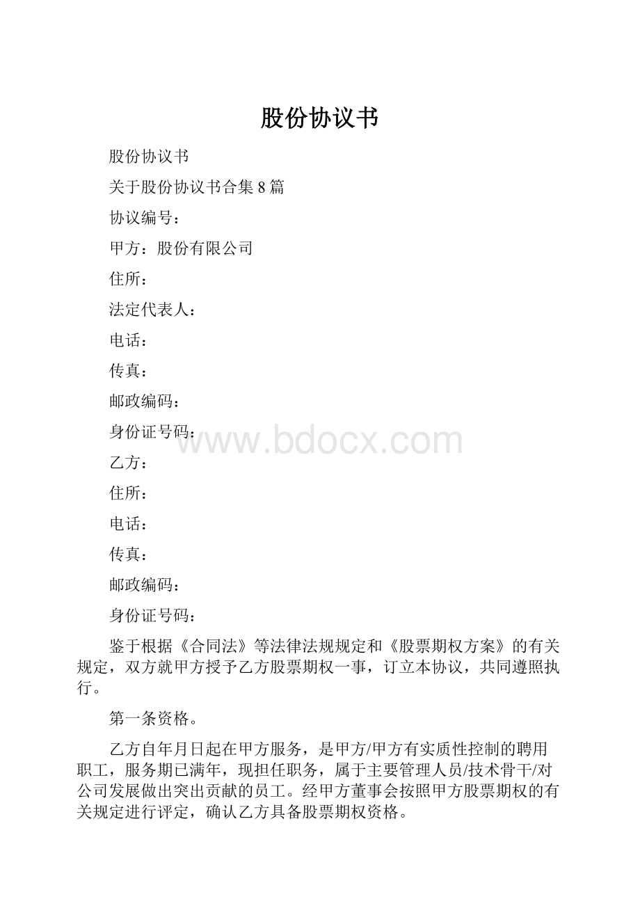 股份协议书.docx_第1页